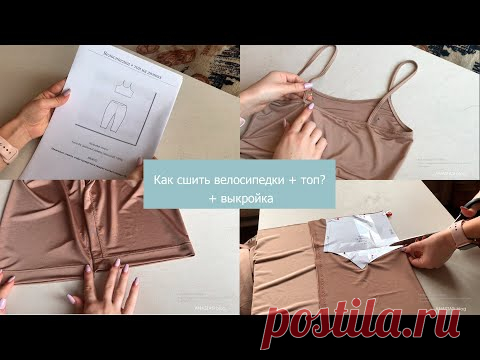 Как сшить велосипедки и топ/бесплатная выкройка