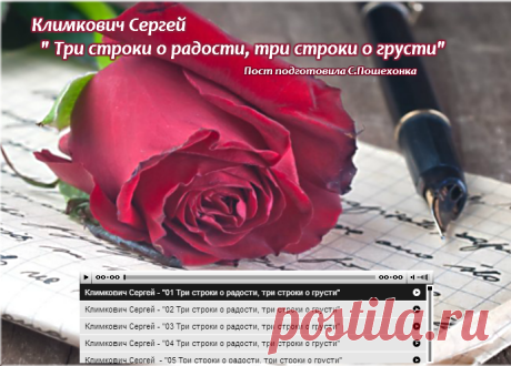 Слушаем аудиокнигу Климкович Сергея "Три строки о радости,три строки о грусти"