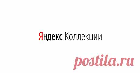 Лента обновлений в Яндекс.Коллекциях Яндекс.Коллекции — сервис для создания коллекций изображений на интересующие вас темы, поиска идей и вдохновения в подборках других пользователей.