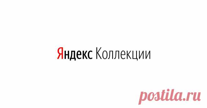Лента обновлений в Яндекс.Коллекциях Яндекс.Коллекции — сервис для создания коллекций изображений на интересующие вас темы, поиска идей и вдохновения в подборках других пользователей.