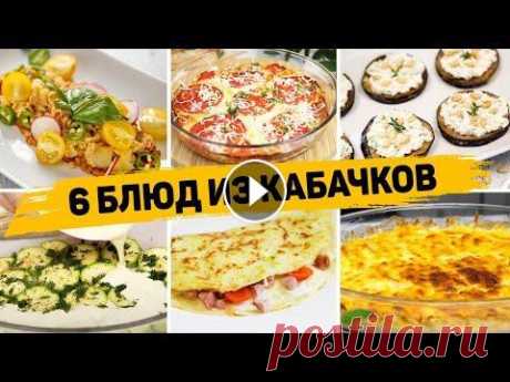 Вкуснее КАБАЧКОВ вы Не пробовали! Сразу 6 РЕЦЕПТОВ с КАБАЧКАМИ - Вкусно, Быстро и Просто! МАГАЗИН ДЛЯ ЗАКАЗА ПАРФЮМА...
 | рецепты с кабачками