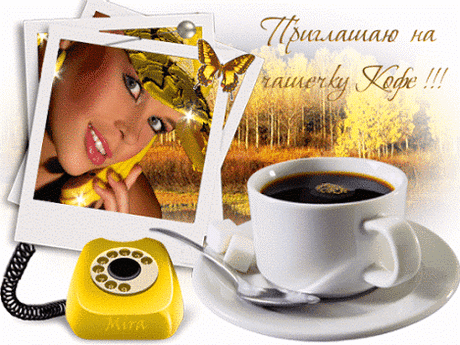 ЧАШЕЧКА КОФЕ ДЛЯ ВАС