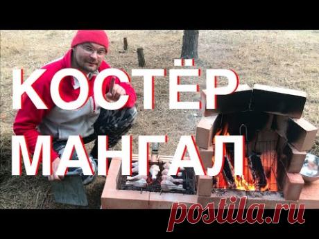 Костёр-Мангал простой вариант для дачи!