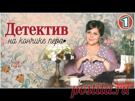Детектив на кончике пера (2024). 1 серия. Детектив, мелодрама, сериал.