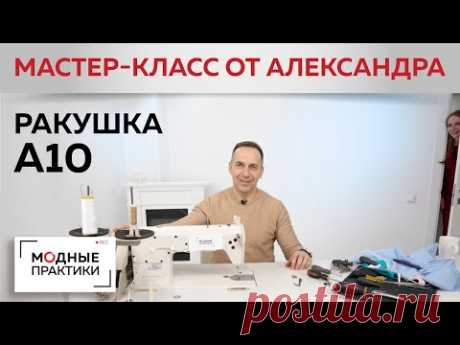 Ракушка А10 в 4 сложения. Делаем бейку с помощью швейной машинки. Мастер-класс от Александра Черняка

YouTube