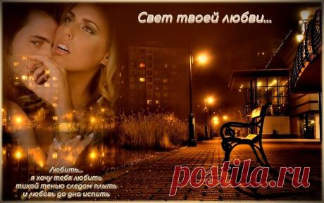 ✨✨❤СВЕТ ТВОЕЙ ЛЮБВИ. И.СТЕФАШИНА и В.НИМИНУЩИЙ❤✨✨ - Плэйкасты - О любви, Мужчина и Женщина