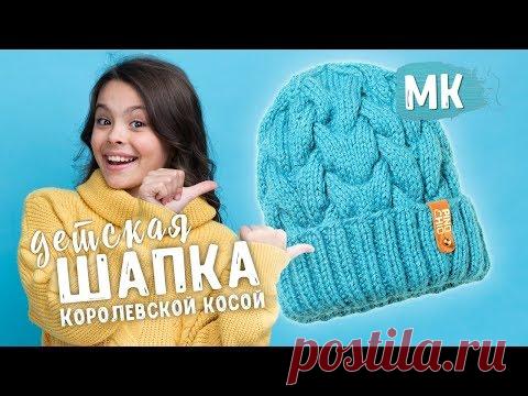 ДЕТСКАЯ ШАПКА КОРОЛЕВСКОЙ КОСОЙ / Подробный МК по вязанию шапки спицами для начинающих