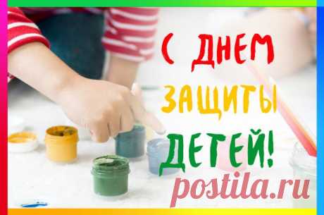 С днем защиты детей открытка  #открытка #1Июня #деньзащитыдетей #картинка #открытки Международный день защиты детей
