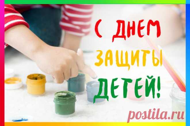С днем защиты детей открытка  #открытка #1Июня #деньзащитыдетей #картинка #открытки Международный день защиты детей