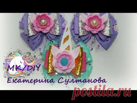 Бантики Единорожки/Заколочки «Единорожки» ...МК/DIY
