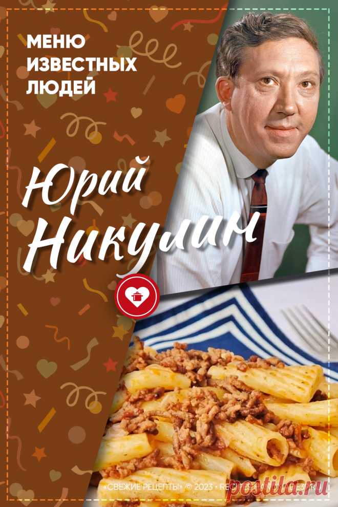 Юрий Никулин: любимая еда. Любимые блюда Юрия Никулина. Интересные факты жизни Юрия Никулина. #свежиерецепты #никулин #факты #звёзды #кино #комедии