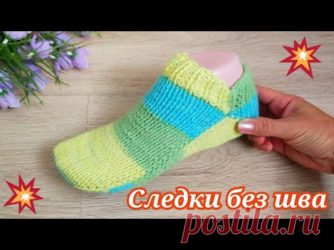 КОРОТКИЕ СЛЕДКИ СПИЦАМИ БЕЗ ЕДИНОГО ШВА НА ПОДОШВЕ