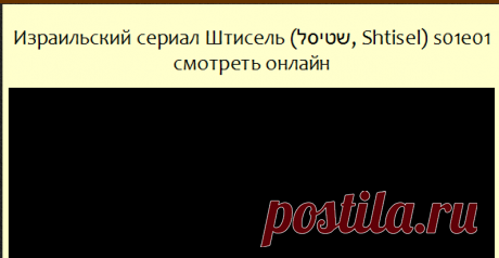 Израильский сериал Штисель (שטיסל, Shtisel) s01e01  в хорошем качестве