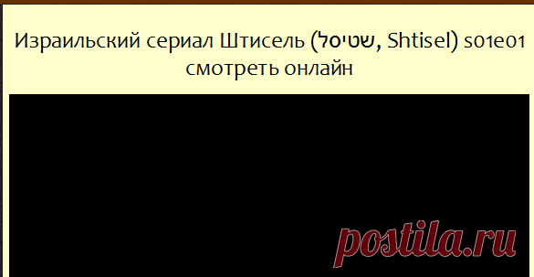 Израильский сериал Штисель (שטיסל, Shtisel) s01e01  в хорошем качестве