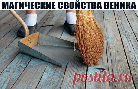 МАГИЧЕСКИЕ СВОЙСТВА ВЕНИКА - ПРИМЕТЫ И ЗАГОВОРЫ.
Веник у наших предков был не просто помощником в уборке, но и сакральным предметом в доме. Магические свойства веника - приметы и заговоры на деньги и другие прелести - сегодня об этом!)
Веник и приметы
С давних времен существует масса примет насчет веников, чтобы сохранить удачу и благополучие в доме:
· веник всегда ставят ручкой вниз – сохраняет благосостояние и уберегает от демонов; · нельзя мести веником за порог, чтобы ...