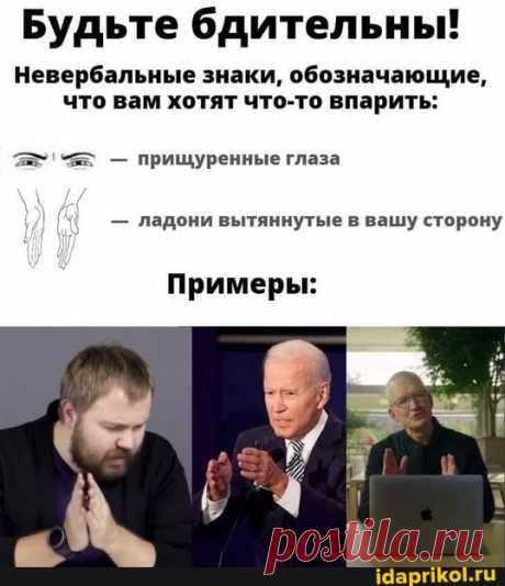 Будьте бдительны! Невербальные знаки, обозначающие, что вам хотят что-то впарить: - прищуренные глаза - ладони вытяннутые в вашу сторону Примеры: - ) / АйДаПрикол .)