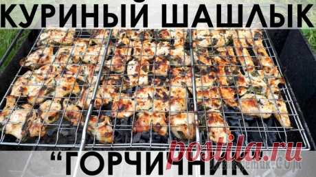 Быстрый куриный шашлык "Горчичник"