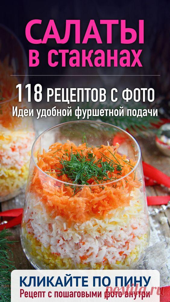 Салаты в стаканах - рецепты с фото