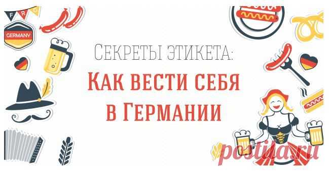 Секреты этикета: как вести себя в Германии