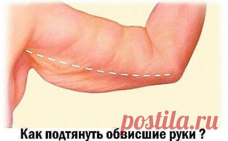 Укрепим наши ручки, чтобы красиво смотрелись
6 эффективных упражнений при дряблости рук

Эти нехитрые упражнения помогут вам подтянуть такую проблемную часть тела многих женщин, как плечевой отдел рук, и вы сможете чувствовать себя более уверенно в открытых нарядах.

Вам понадобятся гантели. Выполнять упражнения можно в удобной для вас последовательности.

Упражнение 1

Итак, начнем с отжиманий. Самое простое и самое эффективное упражнение. Выполнять его надо с чувством, с...