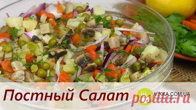 ПОСТНЫЙ Вкусный Салат/Полноценный Ужин