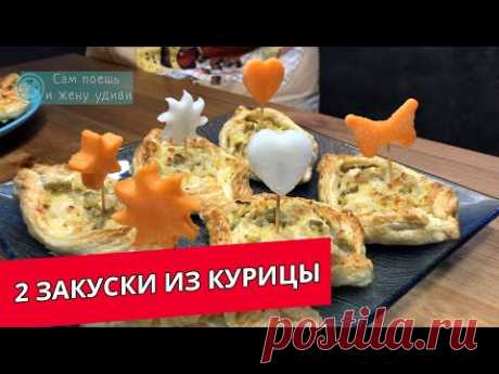 Подали гостям 2 быстрые "отменные" закуски из курицы в корзинках из теста.