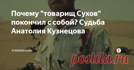 Почему "товарищ Сухов" покончил с собой? Судьба Анатолия Кузнецова Пять лет назад актёр принял решение добровольно уйти из жизни