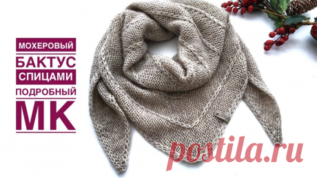 Оригинальный бактус спицами интересным узором. Нежный, уютный шейный платок