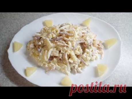ВКУСНЫЙ, СОЧНЫЙ САЛАТ ИЗ КАЛЬМАРОВ С АНАНАСАМИ. - YouTube