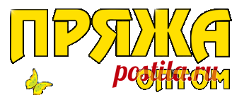 ПЕХОРКА — Малик - оптовый интернет магазин пряжи в Екатеринбурге