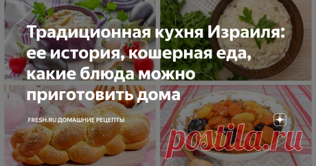 Традиционная кухня Израиля: ее история, кошерная еда, какие блюда можно приготовить дома В кухне Израиля много правил, ограничений и табу. Но от этого она не стала менее вкусной и даже менее разнообразной. Наоборот, национальная кулинария приобрела свой узнаваемый и яркий колорит. Расскажем, что такое кашрут и как он применяется, какие еврейские традиционные блюда нужно обязательно попробовать, и что из кошерных блюд легко можно приготовить дома.
Источник: