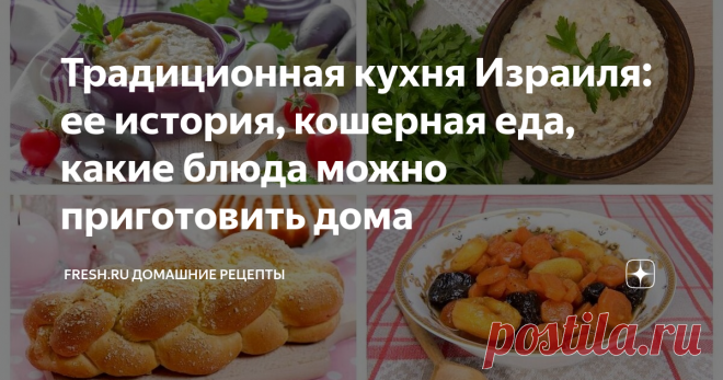 Традиционная кухня Израиля: ее история, кошерная еда, какие блюда можно приготовить дома В кухне Израиля много правил, ограничений и табу. Но от этого она не стала менее вкусной и даже менее разнообразной. Наоборот, национальная кулинария приобрела свой узнаваемый и яркий колорит. Расскажем, что такое кашрут и как он применяется, какие еврейские традиционные блюда нужно обязательно попробовать, и что из кошерных блюд легко можно приготовить дома.
Источник: