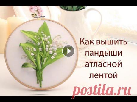 -Добрый день! В этом мастер-классе я хочу вам показать, как я вышиваю ландыши.-Если понравилось, не забывайте поделиться (кнопка "Поделиться"...