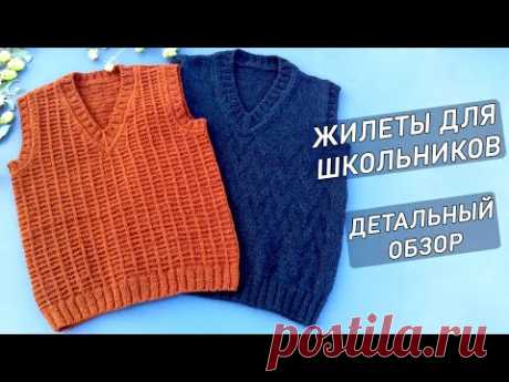 Вязаные ЖИЛЕТЫ для мальчиков ДЕТАЛЬНЫЙ ОБЗОР