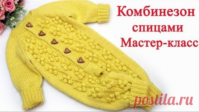 Детский комбинезон спицами с узором Мимоза. Реглан сверху. Мастер класс.
