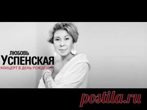 Концерт Любови Успенской "История одной любви"