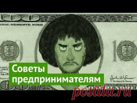 Как открыть своё дело: советы начинающим предпринимателям