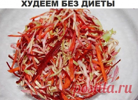 ХУДЕЕМ БЕЗ ДИЕТЫ - салат "Метелка" для очищения кишечника и похудения за 2 дня без диеты! Берете 1 среднюю свеклу (сырую!), 1 морковь, 1 яблоко, 100 гр капусты, режете все тонкой соломкой перемешиваете и заправляете соком половины лимона и нерафинированым маслом. Можно добавить стебель сельдерея для большей полезности.

Ешьте такой салат 3 раза в день 2 дня подряд и Вы очистите кишечник и организм от всего лишнего и похудеете до 2,5 кг за 2 дня.