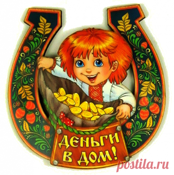 33 народные приметы, чтобы привлечь деньги в дом