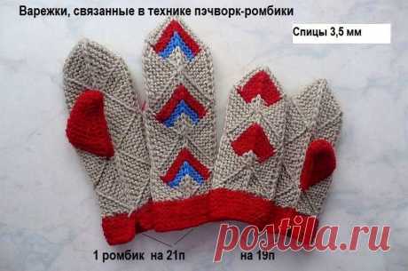Подарок к Новому году! Варежки, связанные в технике пэчворк-ромбики / Вязание спицами / Вязание спицами. Работы пользователей