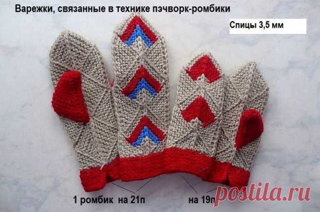 Подарок к Новому году! Варежки, связанные в технике пэчворк-ромбики / Вязание спицами / Вязание спицами. Работы пользователей