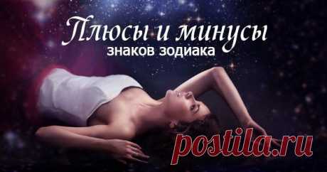 Плюсы и минусы знаков зодиака
