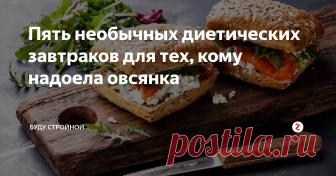 Пять необычных диетических завтраков для тех, кому надоела овсянка Овсяная каша- святая святых всех худеющих. Она содержит в себе уйму полезных элементов, у нее скромная калорийность, она отлично насыщает и быстро готовится...Словом, преимуществ у нее много. Однако есть и недостатки- порой, надоедает есть одно и то же каждое утро и хочется уже внести разнообразие в свой рацион.
Но тут возникает вопрос- а чем же заменить кашу? Какие блюда можно есть по утрам, чтоб