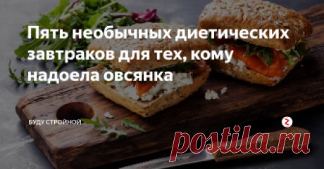 Пять необычных диетических завтраков для тех, кому надоела овсянка Овсяная каша- святая святых всех худеющих. Она содержит в себе уйму полезных элементов, у нее скромная калорийность, она отлично насыщает и быстро готовится...Словом, преимуществ у нее много. Однако есть и недостатки- порой, надоедает есть одно и то же каждое утро и хочется уже внести разнообразие в свой рацион.
Но тут возникает вопрос- а чем же заменить кашу? Какие блюда можно есть по утрам, чтоб