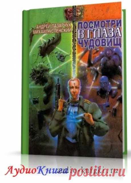 Аудиокниги Лазарчук Андрей, Успенский Михаил - Посмотри в глаза чудовищ »  - без регистрации в mp3