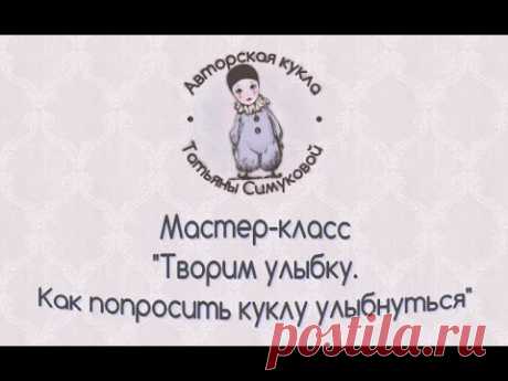 Мастер-класс "Как слепить улыбку куклы"