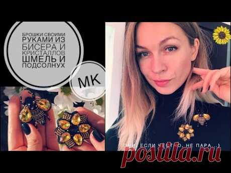 Красивые броши своими руками Шмель и подсолнух | как сделать брошь из бисера | crystalbrooch DIY