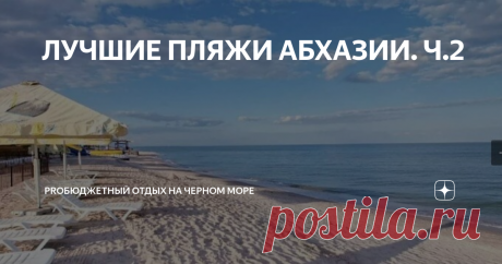 ЛУЧШИЕ ПЛЯЖИ АБХАЗИИ. Ч.2