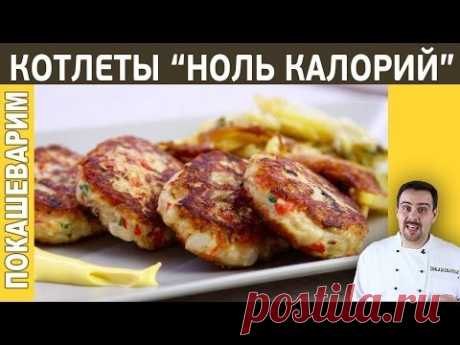 КОТЛЕТЫ &quot;НОЛЬ КАЛОРИЙ&quot;. Рецепт от Покашеварим. Выпуск 221