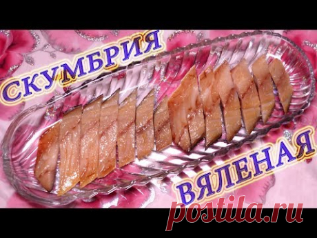 Самый простой рецепт/Нереально вкусная вяленая скумбрия